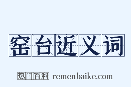 窑台近义词是什么意思的图片